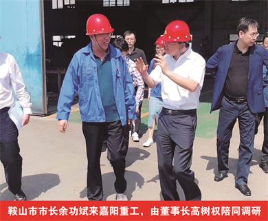 鞍山市市長余功斌來嘉陽重工，由董事長高樹權陪同調(diào)研